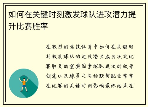 如何在关键时刻激发球队进攻潜力提升比赛胜率