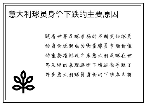 意大利球员身价下跌的主要原因