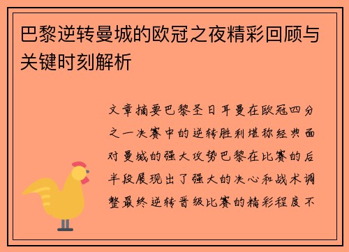 巴黎逆转曼城的欧冠之夜精彩回顾与关键时刻解析