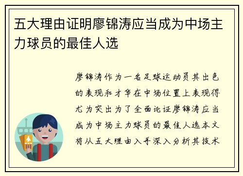 五大理由证明廖锦涛应当成为中场主力球员的最佳人选