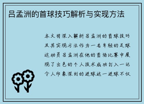吕孟洲的首球技巧解析与实现方法