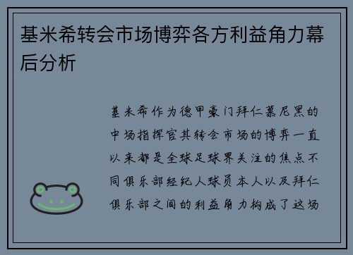基米希转会市场博弈各方利益角力幕后分析