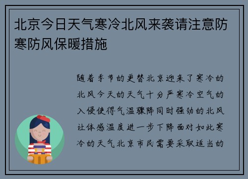 北京今日天气寒冷北风来袭请注意防寒防风保暖措施
