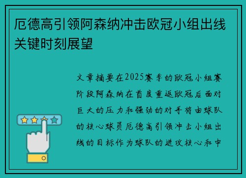 厄德高引领阿森纳冲击欧冠小组出线关键时刻展望