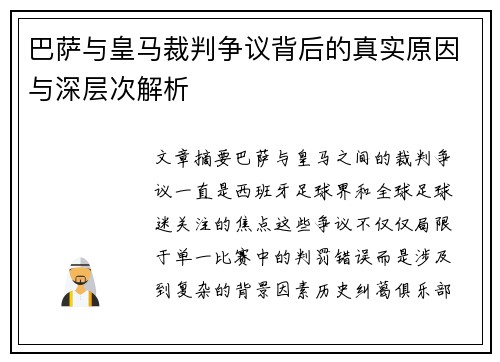 巴萨与皇马裁判争议背后的真实原因与深层次解析