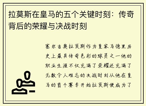 拉莫斯在皇马的五个关键时刻：传奇背后的荣耀与决战时刻