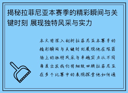 揭秘拉菲尼亚本赛季的精彩瞬间与关键时刻 展现独特风采与实力