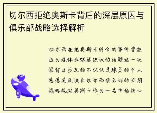 切尔西拒绝奥斯卡背后的深层原因与俱乐部战略选择解析