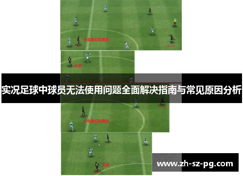 实况足球中球员无法使用问题全面解决指南与常见原因分析 实况足球中球员无法使用问题全面解决指南与常见原因分析
