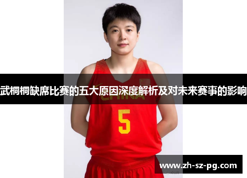 武桐桐缺席比赛的五大原因深度解析及对未来赛事的影响 武桐桐缺席比赛的五大原因深度解析及对未来赛事的影响
