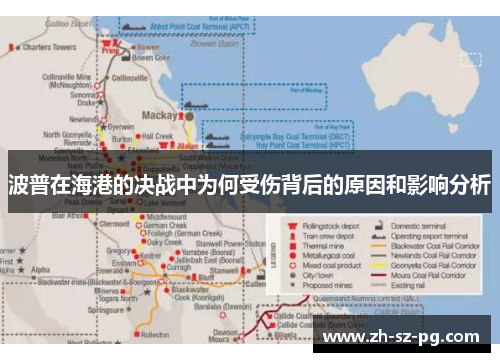 波普在海港的决战中为何受伤背后的原因和影响分析