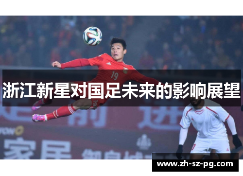 浙江新星对国足未来的影响展望 浙江新星对国足未来的影响展望