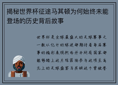 揭秘世界杯征途马其顿为何始终未能登场的历史背后故事