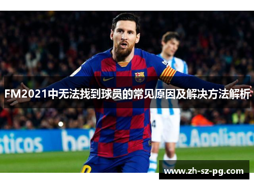 FM2021中无法找到球员的常见原因及解决方法解析