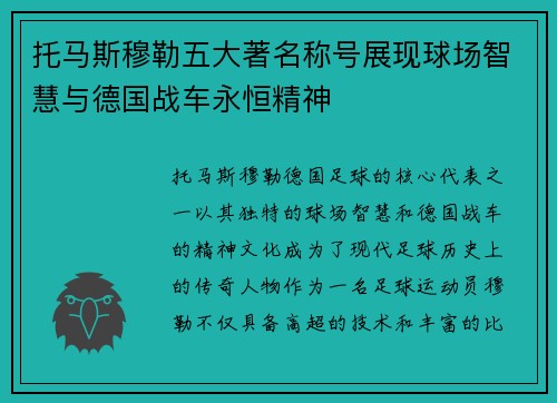托马斯穆勒五大著名称号展现球场智慧与德国战车永恒精神