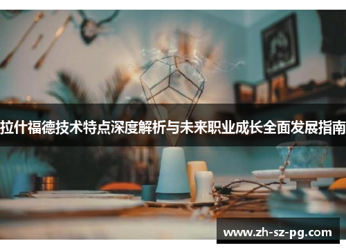 拉什福德技术特点深度解析与未来职业成长全面发展指南