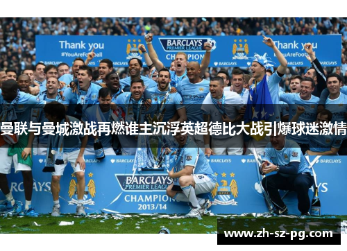 曼联与曼城激战再燃谁主沉浮英超德比大战引爆球迷激情
