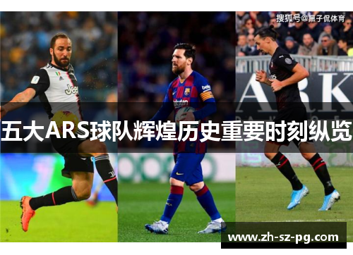 五大ARS球队辉煌历史重要时刻纵览