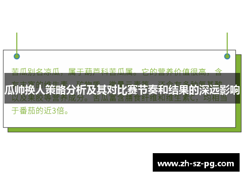 瓜帅换人策略分析及其对比赛节奏和结果的深远影响