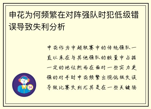 申花为何频繁在对阵强队时犯低级错误导致失利分析