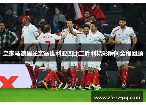 皇家马德里逆袭塞维利亚四比二胜利精彩瞬间全程回顾