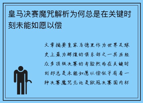 皇马决赛魔咒解析为何总是在关键时刻未能如愿以偿