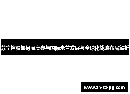 苏宁控股如何深度参与国际米兰发展与全球化战略布局解析