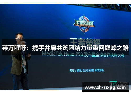 莱万呼吁:携手并肩共筑团结力量重回巅峰之路 莱万呼吁:携手并肩共筑团结力量重回巅峰之路