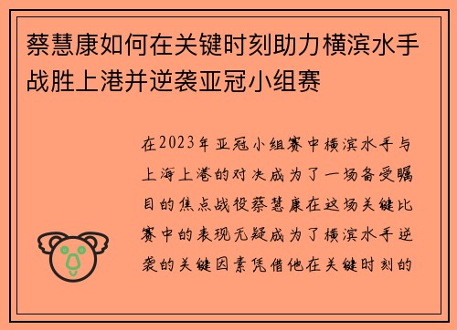 蔡慧康如何在关键时刻助力横滨水手战胜上港并逆袭亚冠小组赛 蔡慧康如何在关键时刻助力横滨水手战胜上港并逆袭亚冠小组赛