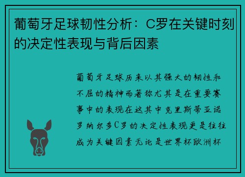 葡萄牙足球韧性分析:C罗在关键时刻的决定性表现与背后因素 葡萄牙足球韧性分析:C罗在关键时刻的决定性表现与背后因素