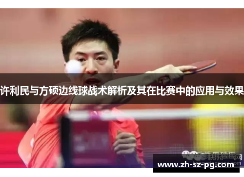 许利民与方硕边线球战术解析及其在比赛中的应用与效果 许利民与方硕边线球战术解析及其在比赛中的应用与效果