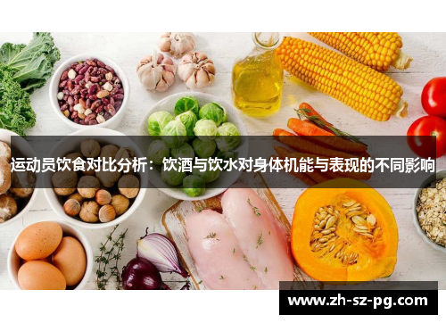 运动员饮食对比分析：饮酒与饮水对身体机能与表现的不同影响