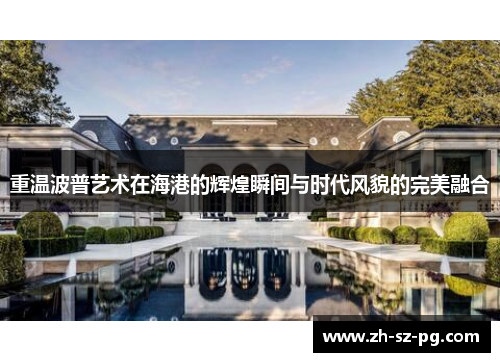 重温波普艺术在海港的辉煌瞬间与时代风貌的完美融合 重温波普艺术在海港的辉煌瞬间与时代风貌的完美融合