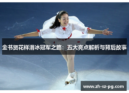 金书贤花样滑冰冠军之路:五大亮点解析与背后故事 金书贤花样滑冰冠军之路:五大亮点解析与背后故事
