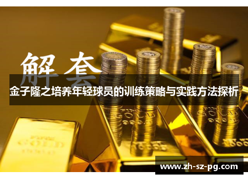 金子隆之培养年轻球员的训练策略与实践方法探析