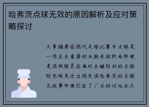 哈弗茨点球无效的原因解析及应对策略探讨