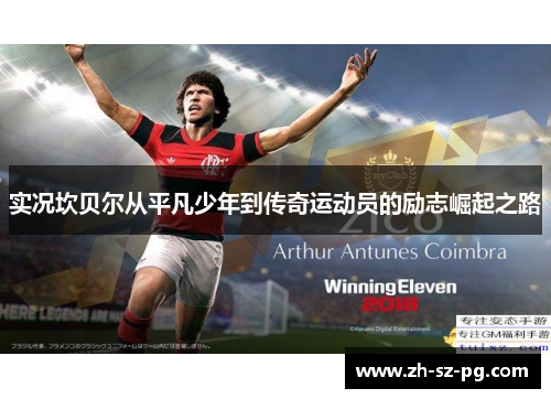实况坎贝尔从平凡少年到传奇运动员的励志崛起之路 实况坎贝尔从平凡少年到传奇运动员的励志崛起之路