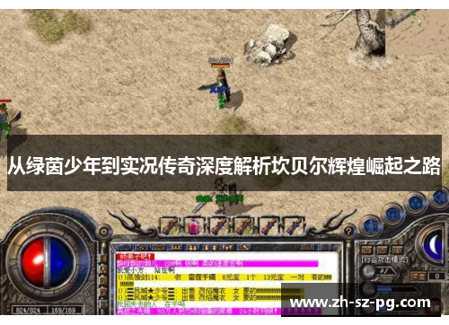 从绿茵少年到实况传奇深度解析坎贝尔辉煌崛起之路