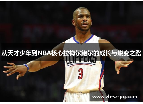 从天才少年到NBA核心拉梅尔鲍尔的成长与蜕变之路