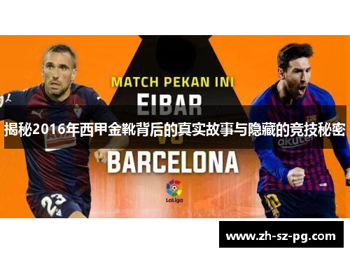 揭秘2016年西甲金靴背后的真实故事与隐藏的竞技秘密 揭秘2016年西甲金靴背后的真实故事与隐藏的竞技秘密