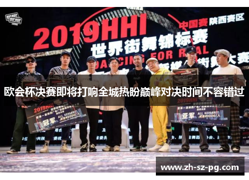 欧会杯决赛即将打响全城热盼巅峰对决时间不容错过 欧会杯决赛即将打响全城热盼巅峰对决时间不容错过