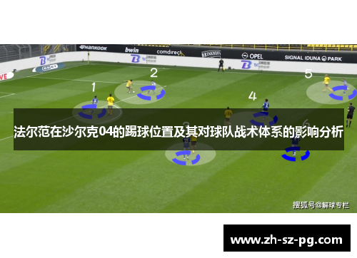 法尔范在沙尔克04的踢球位置及其对球队战术体系的影响分析 法尔范在沙尔克04的踢球位置及其对球队战术体系的影响分析