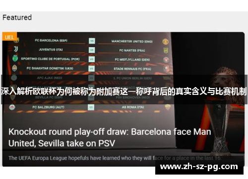 深入解析欧联杯为何被称为附加赛这一称呼背后的真实含义与比赛机制