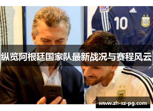 纵览阿根廷国家队最新战况与赛程风云