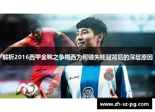 解析2016西甲金靴之争梅西为何错失桂冠背后的深层原因