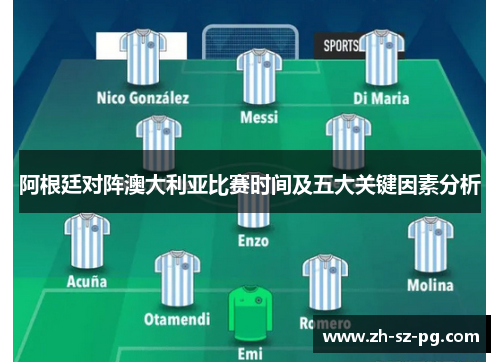 阿根廷对阵澳大利亚比赛时间及五大关键因素分析 阿根廷对阵澳大利亚比赛时间及五大关键因素分析