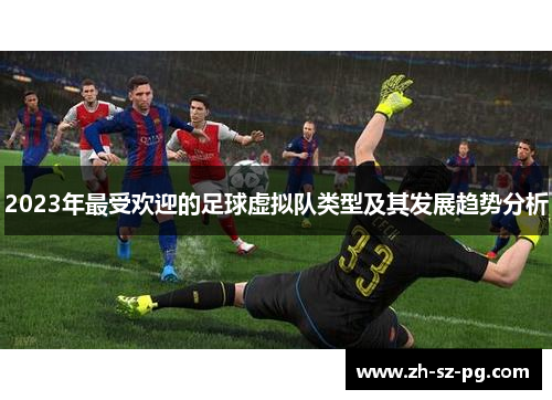 2023年最受欢迎的足球虚拟队类型及其发展趋势分析