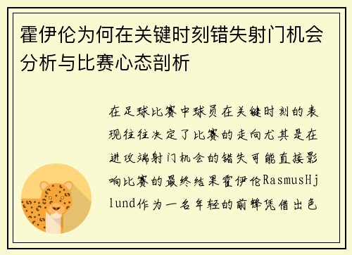 霍伊伦为何在关键时刻错失射门机会分析与比赛心态剖析 霍伊伦为何在关键时刻错失射门机会分析与比赛心态剖析