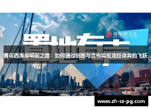 青岛西海岸崛起之路：如何通过创新与合作实现竞技体育的飞跃