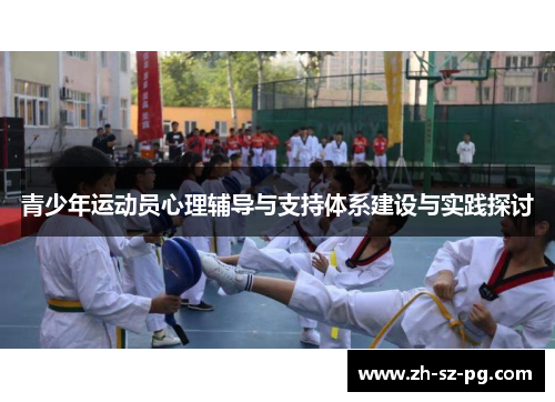 青少年运动员心理辅导与支持体系建设与实践探讨